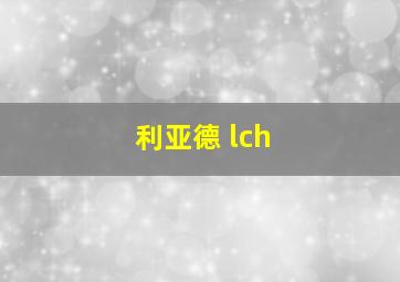 利亚德 lch